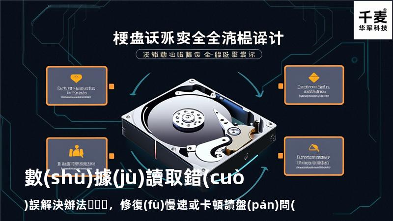  數(shù)據(jù)讀取錯(cuò)誤解決辦法，修復(fù)慢速或卡頓讀盤(pán)問(wèn)題